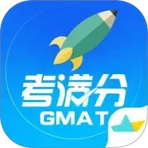 GMAT考满分