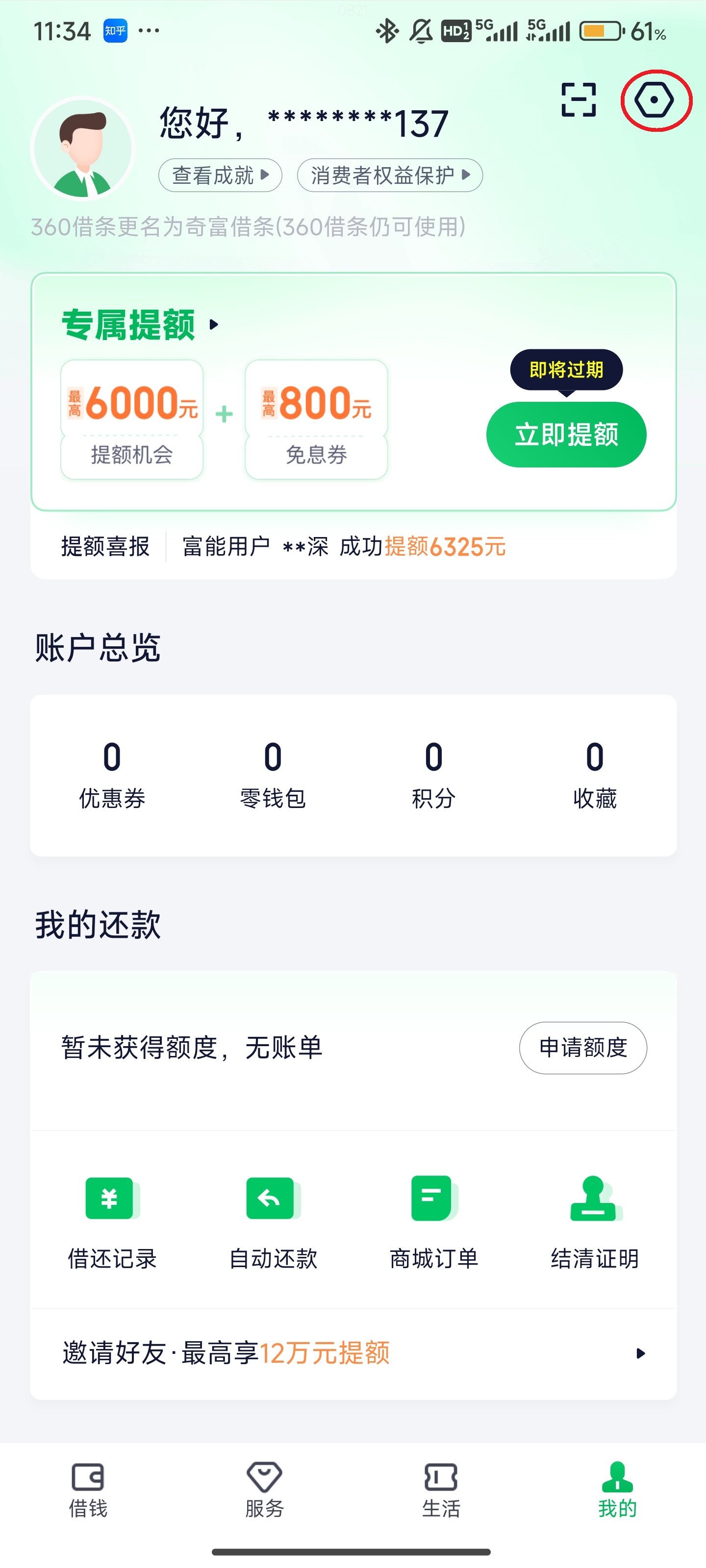 奇富借条app 借款下载(图3)
