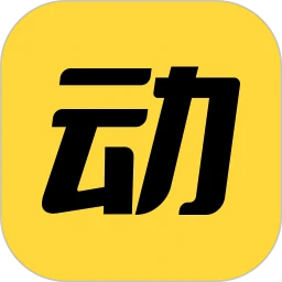 动动 官方免费版