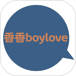 香香boylove 漫画免费阅读
