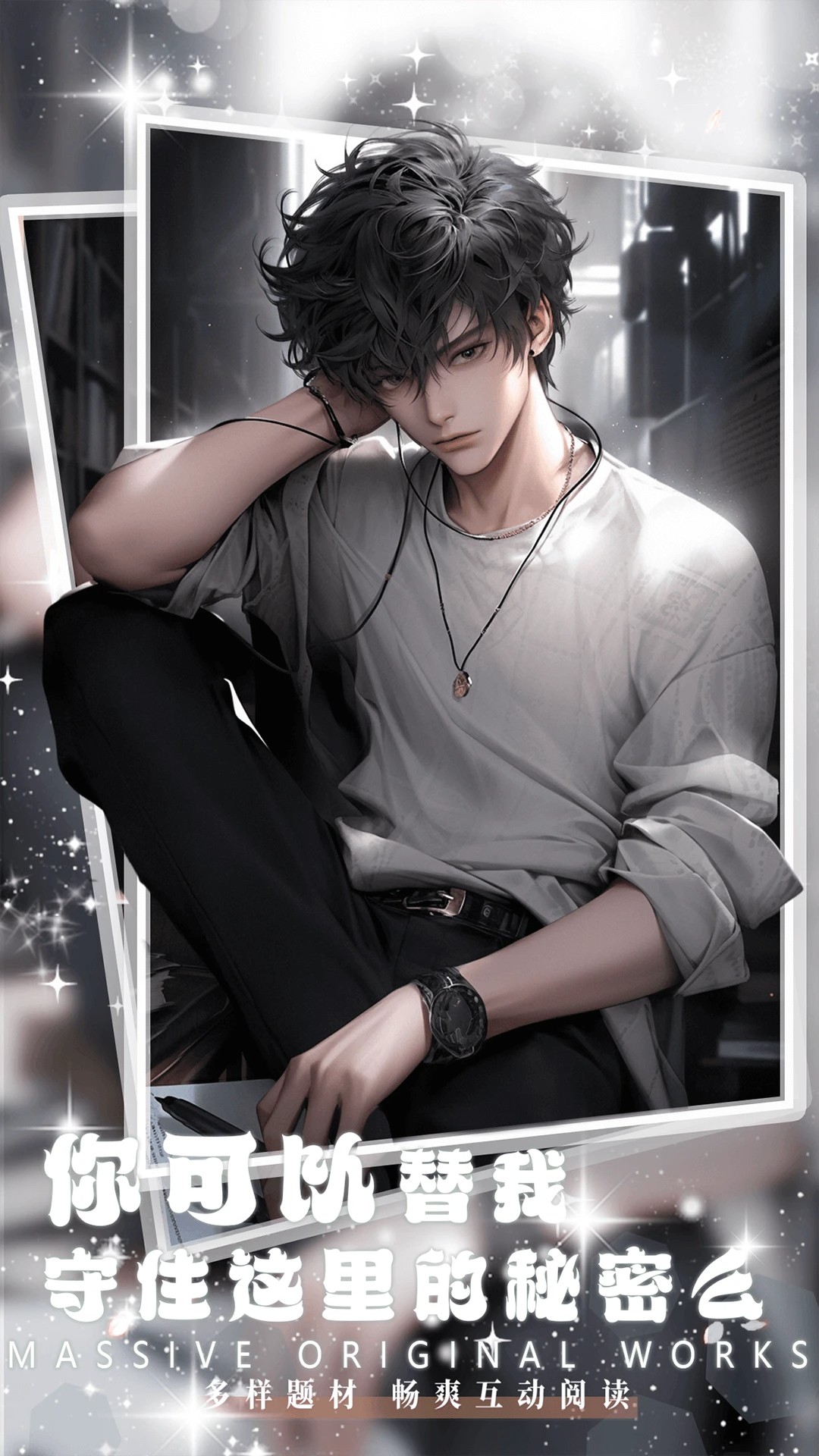 对话小说阅读平台 最新版(图3)