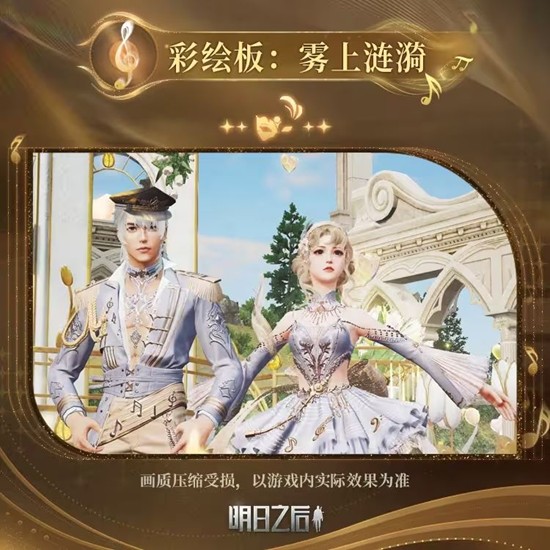 《明日之后》鎏金乐章上线时间介绍