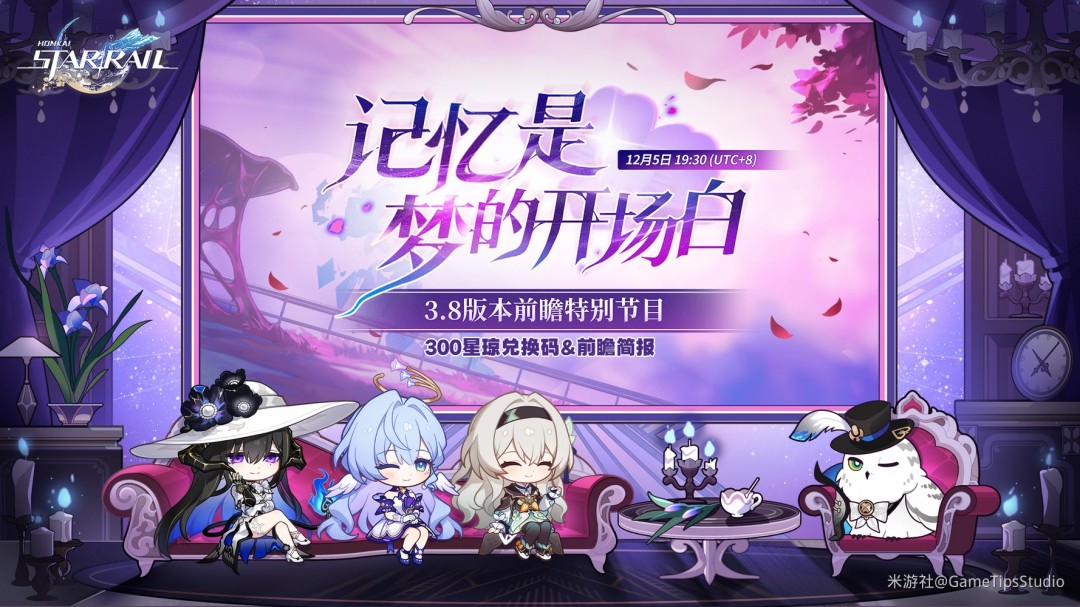 崩坏星穹铁道3.8版本前瞻直播兑换码(图1)