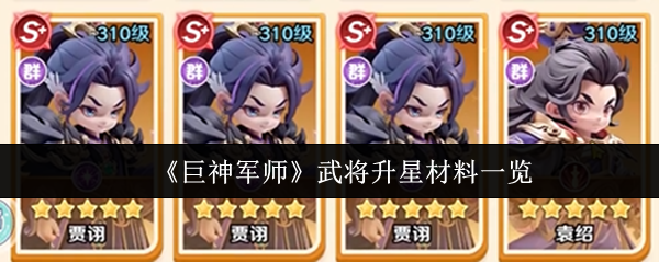 《巨神军师》武将升星材料一览