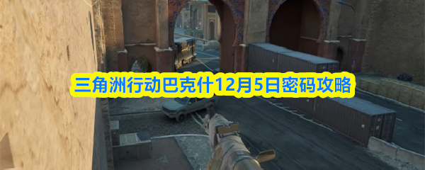 三角洲行动巴克什12月5日密码攻略(图1)
