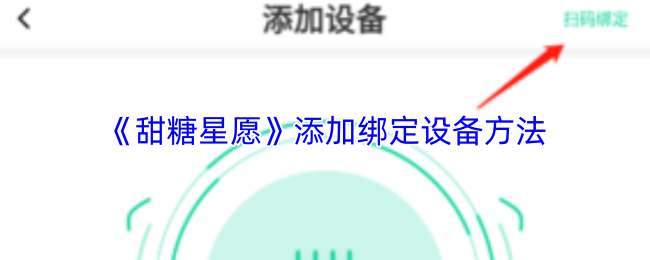 《甜糖星愿》添加绑定设备方法
