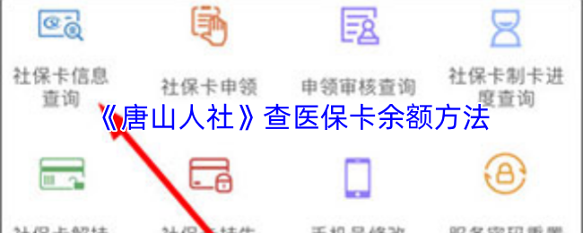 《唐山人社》查医保卡余额方法