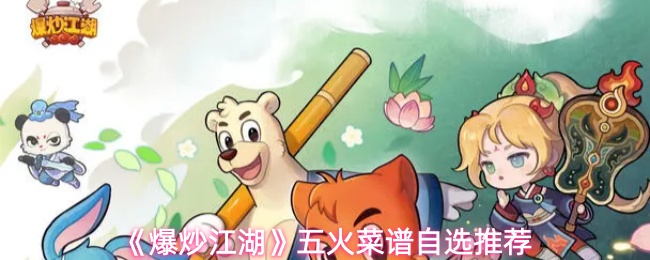 《爆炒江湖》五火菜谱自选推荐