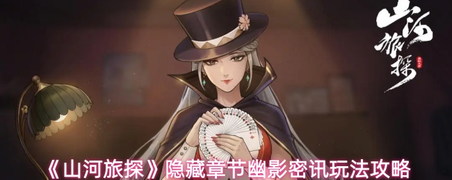 《山河旅探》隐藏章节幽影密讯玩法攻略