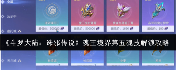 《斗罗大陆：诛邪传说》魂王境界第五魂技解锁攻略