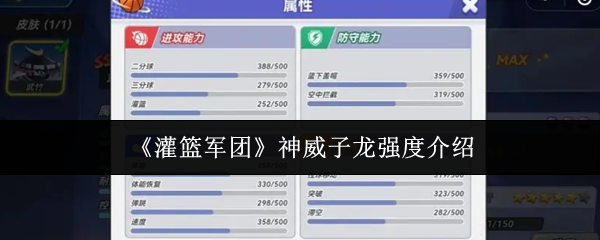 《灌篮军团》神威子龙强度介绍