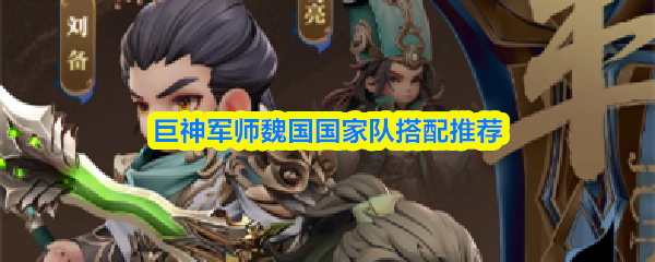 巨神军师魏国国家队搭配推荐