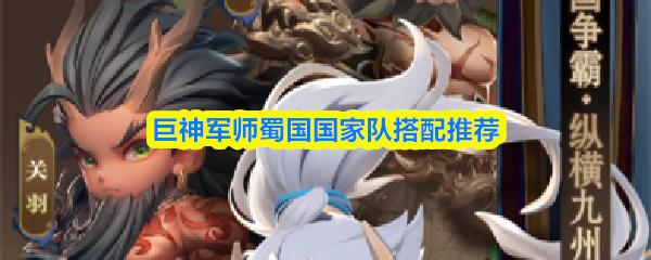 巨神军师蜀国国家队搭配推荐