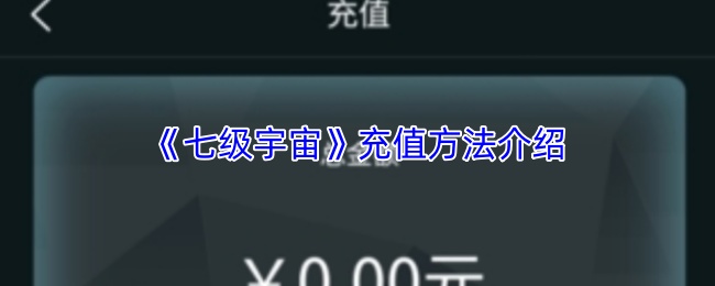 《七级宇宙》充值方法介绍