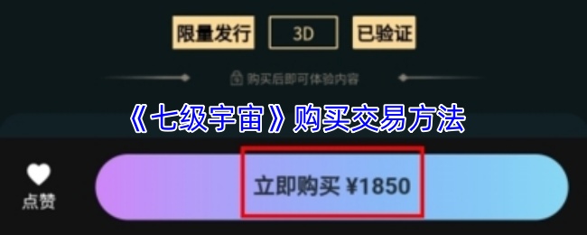 《七级宇宙》购买交易方法