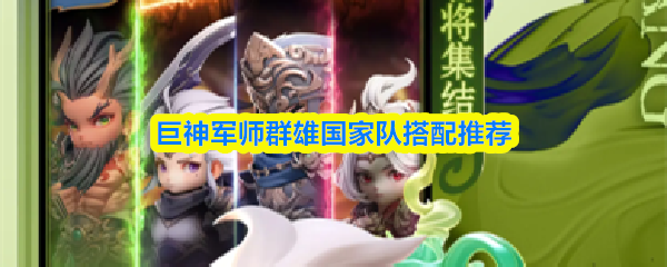 巨神军师群雄国家队搭配推荐