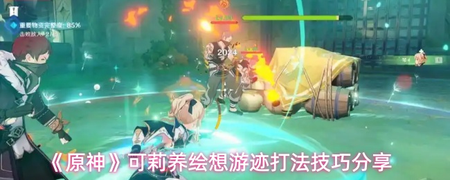 《原神》可莉养绘想游迹打法技巧分享
