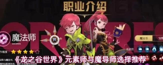 《龙之谷世界》元素师与魔导师选择推荐