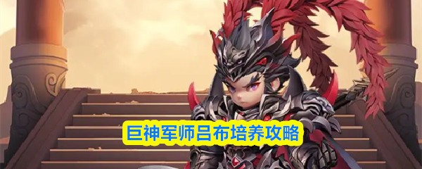 巨神军师吕布培养攻略