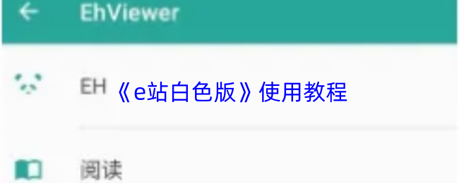 《e站白色版》使用教程