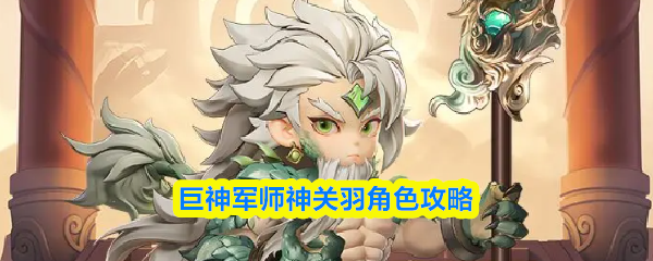 巨神军师神关羽角色攻略