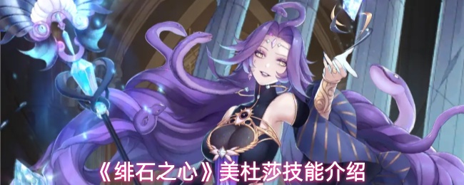 《绯石之心》SP美杜莎技能介绍