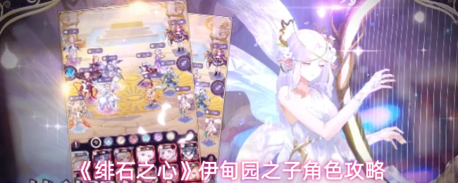 《绯石之心》伊甸园之子角色攻略