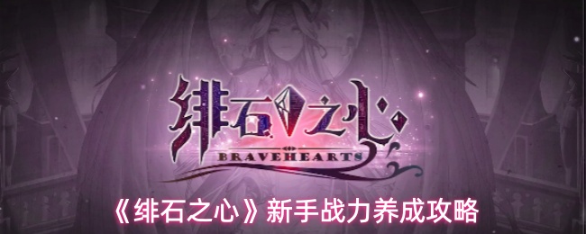 《绯石之心》新手战力养成攻略