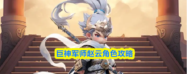 巨神军师赵云角色攻略