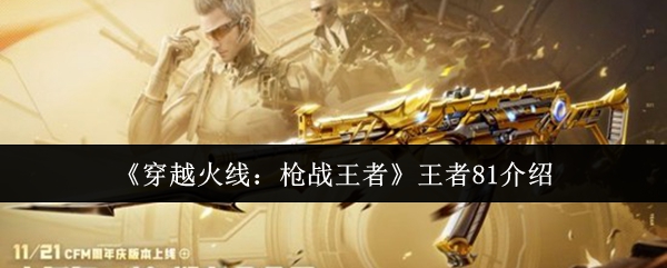 《穿越火线：枪战王者》王者81介绍
