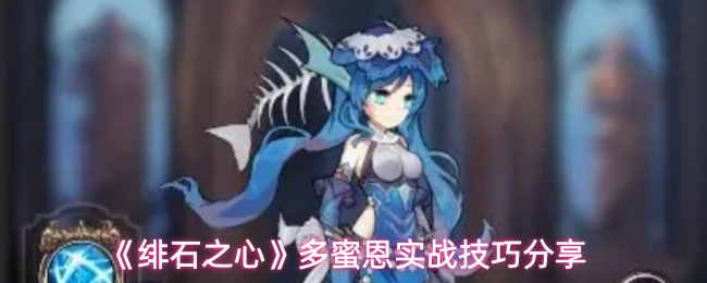《绯石之心》多蜜恩实战技巧分享