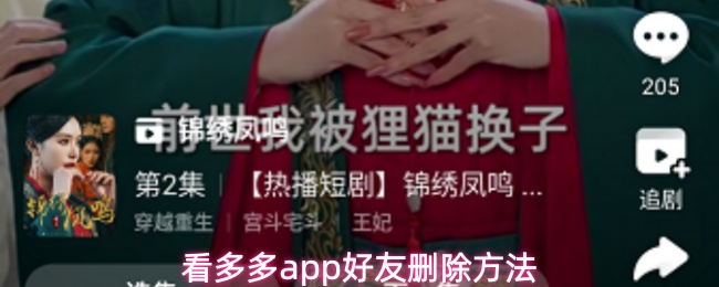 看多多app好友删除方法