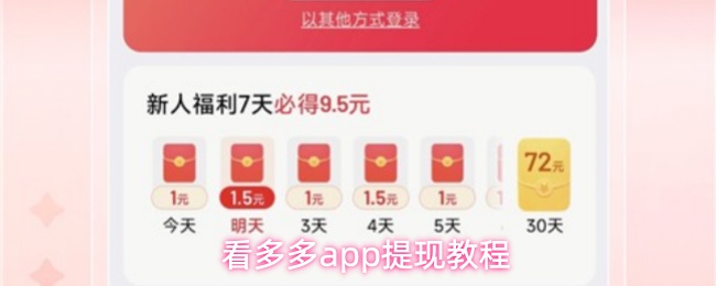看多多app提现教程