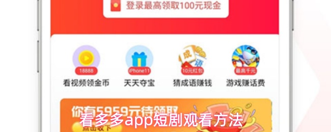 看多多app短剧观看方法
