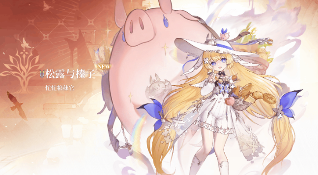 二重螺旋松露和榛子配队攻略