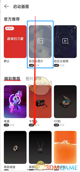 《网易云音乐》启动壁纸设置方法一览