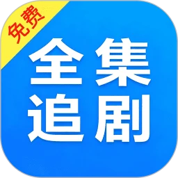 电视剧全集播放器 免费观看