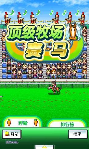 赛马牧场物语 中文版(图1)