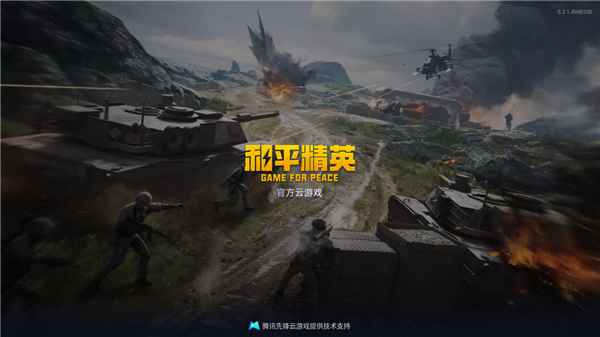 和平精英云游戏 在线玩入口