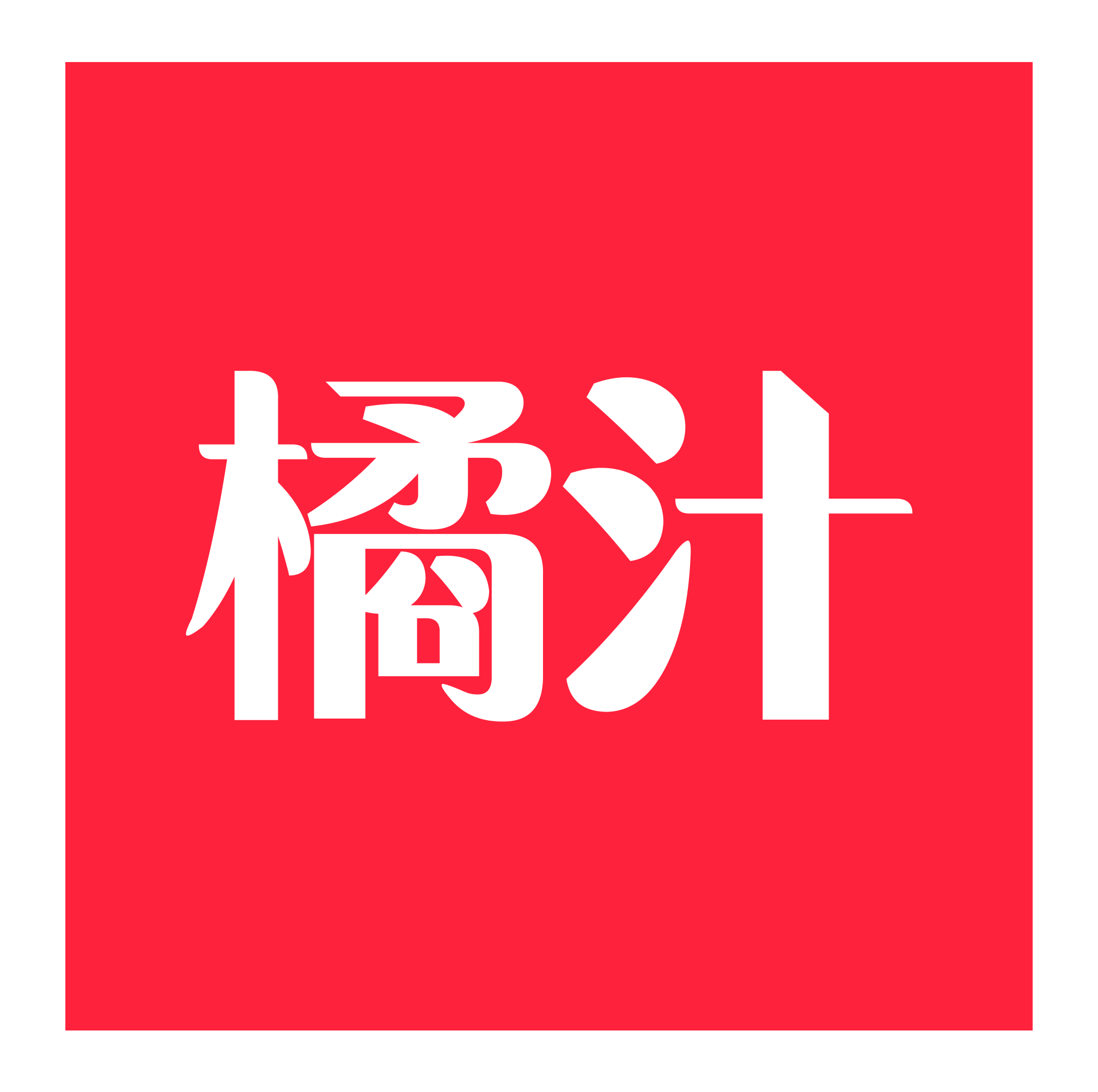 橘汁app