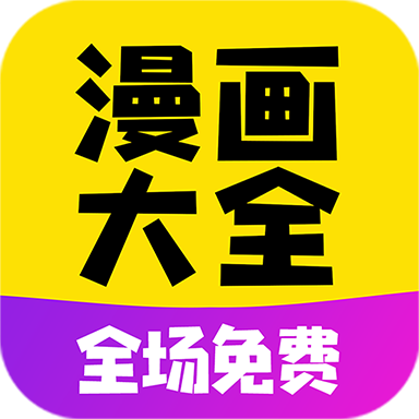 免费漫画大全app 最新版