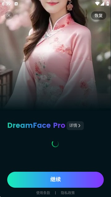 DreamFace解锁会员版