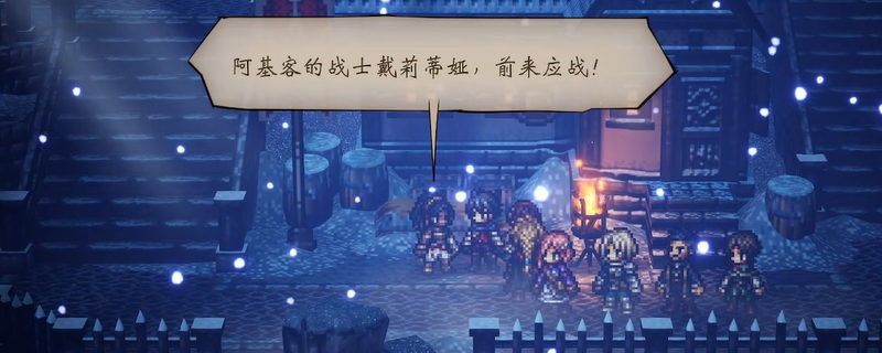 《歧路旅人0》支线故事邂逅戴莉蒂娅寻找兄长做法介绍