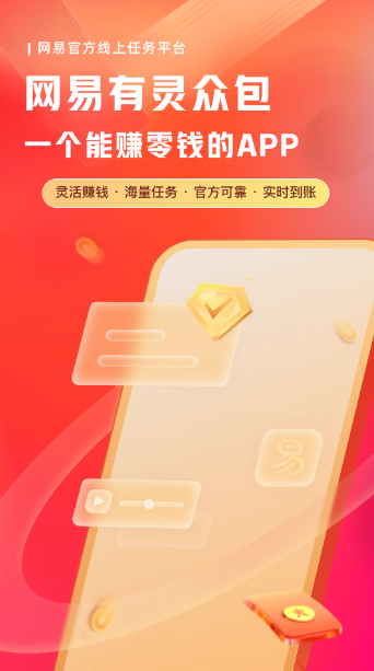 网易有灵众包(图1)