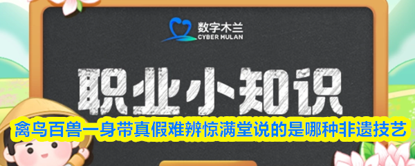 禽鸟百兽一身带真假难辨惊满堂说的是哪种非遗技艺(图1)