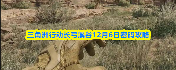 三角洲行动长弓溪谷12月6日密码攻略