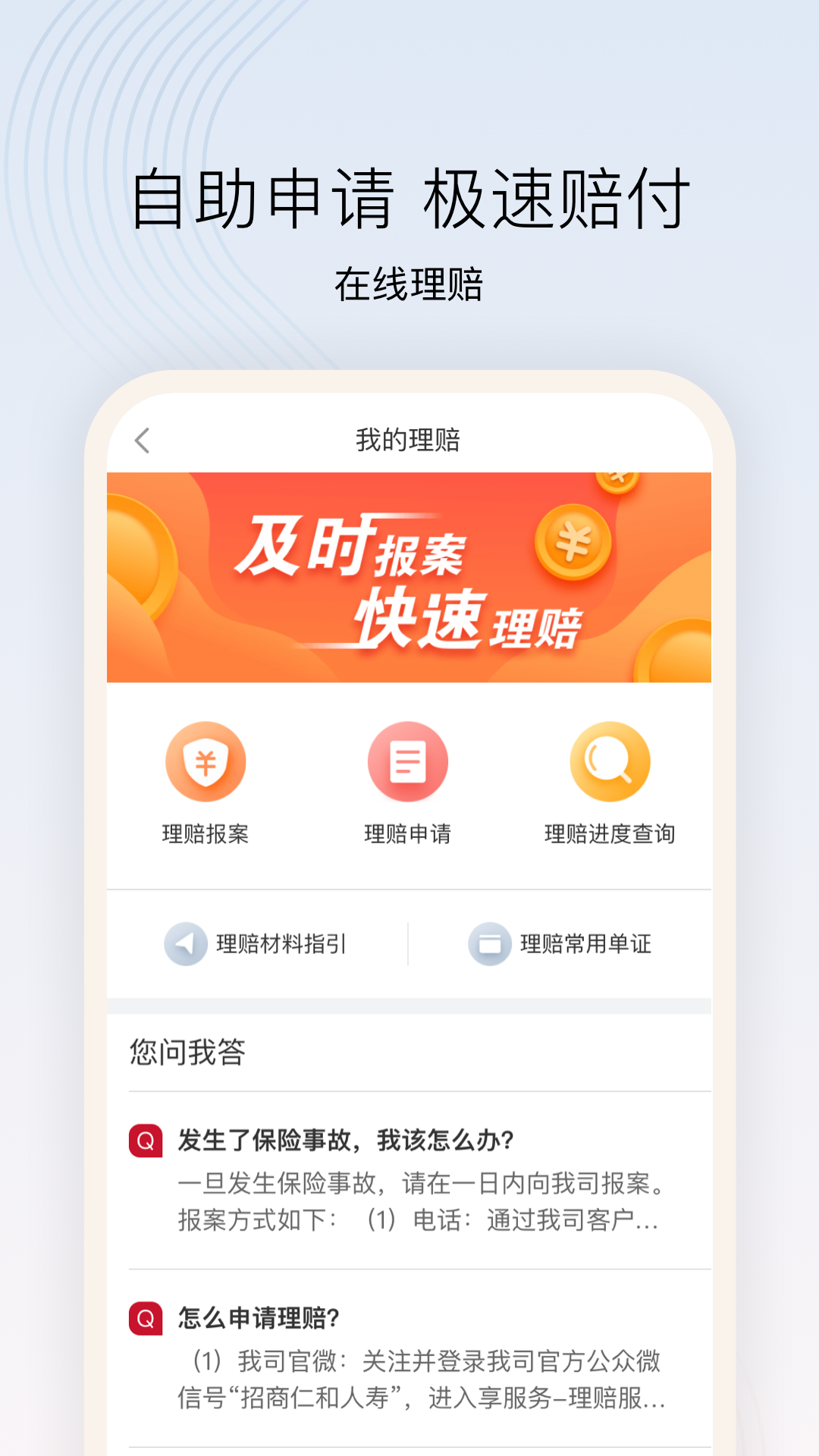 招商仁和人寿app