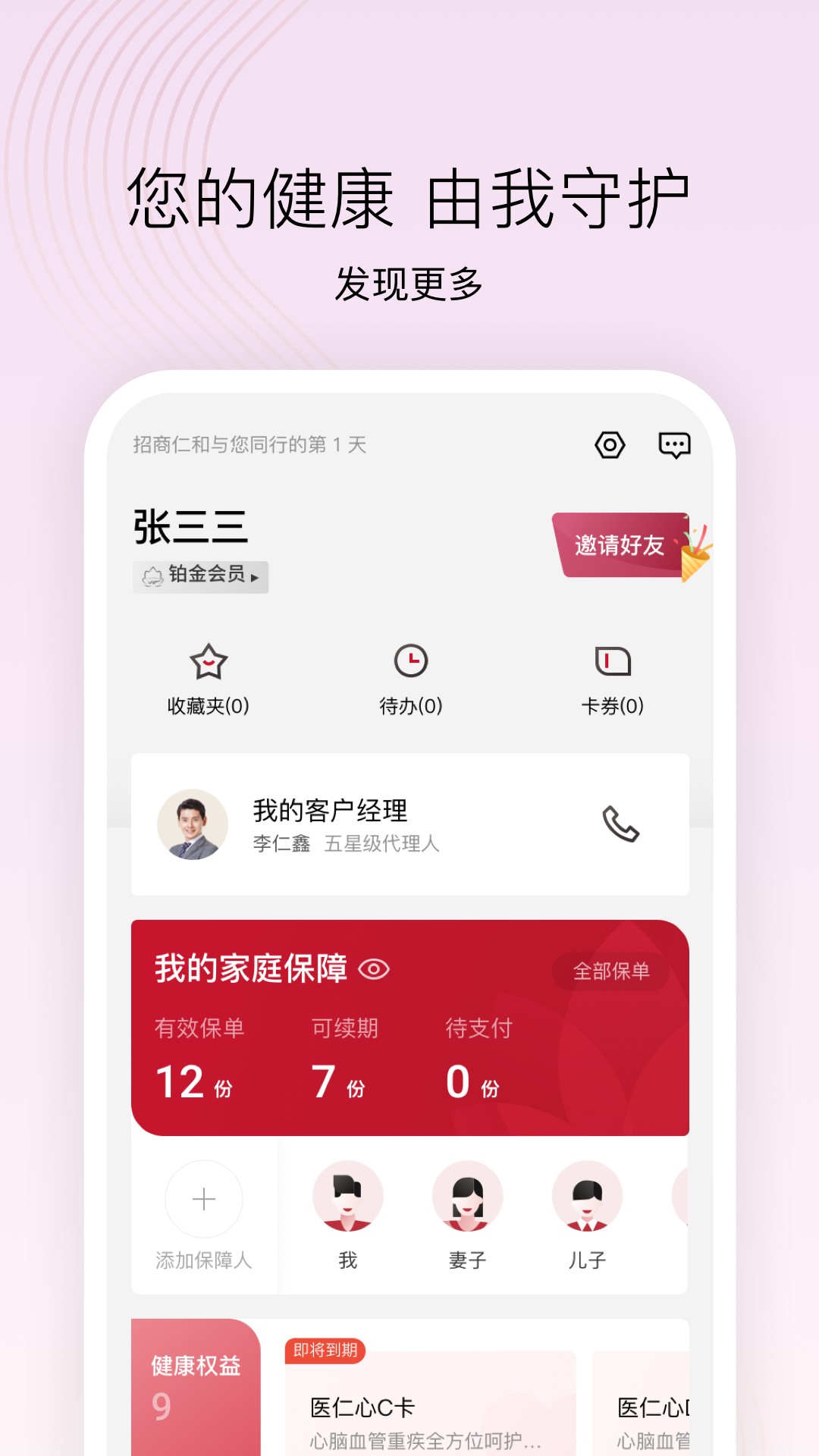 招商仁和人寿app