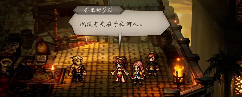 《歧路旅人0》舞娘普里姆萝洁入队招募攻略分享