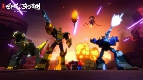 中美合拍《我的哪吒与变形金刚》正式开播：共52集！(图2)